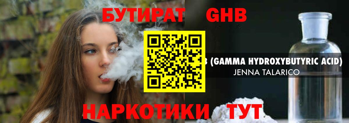 Бутират жидкий экстази Ессентуки
